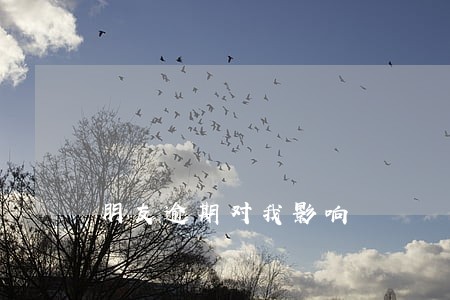 朋友逾期对我影响