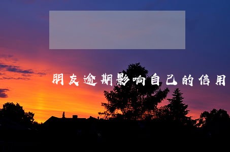 朋友逾期影响自己的信用吗 朋友逾期影响自己的信用吗