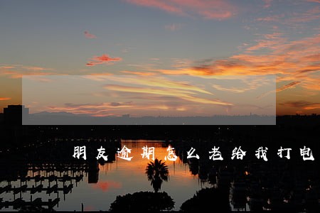 朋友逾期怎么老给我打电话 朋友逾期怎么老给我打电话