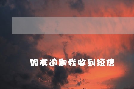 朋友逾期我收到短信