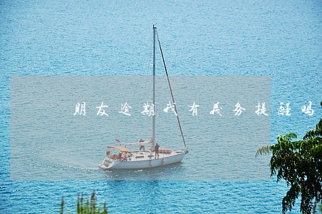 朋友逾期我有义务提醒吗 朋友逾期我有义务提醒吗
