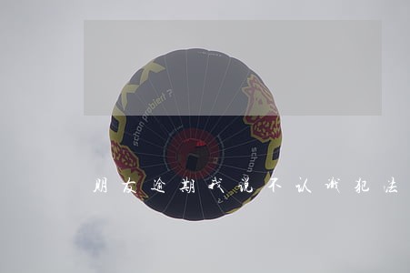 朋友逾期我说不认识犯法吗 朋友逾期我说不认识犯法吗