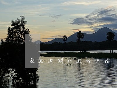 朋友逾期打我的电话 朋友逾期打我的电话