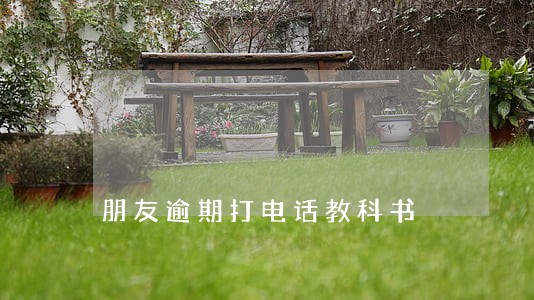 朋友逾期打电话教科书 朋友逾期打电话教科书