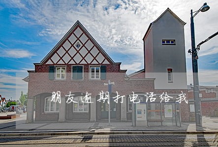 朋友逾期打电话给我 朋友逾期打电话给我