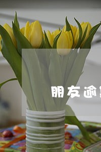 朋友逾期炸我 朋友逾期炸我