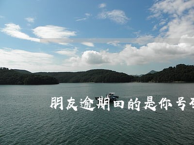 朋友逾期田的是你号码会有影响 朋友逾期田的是你号码会有影响