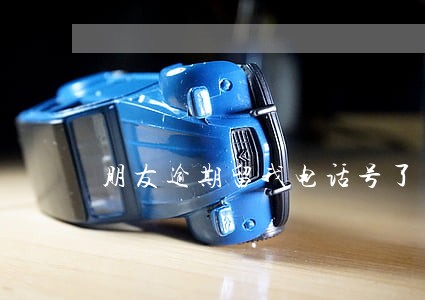 朋友逾期留我电话号了 朋友逾期留我电话号了