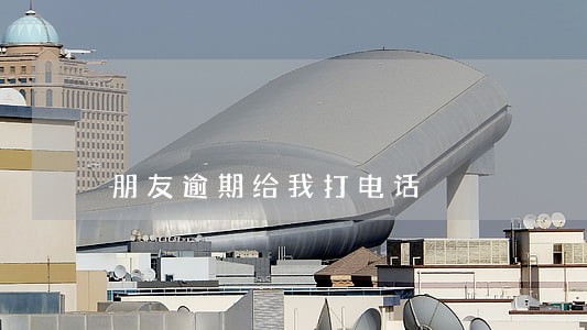 朋友逾期给我打电话 朋友逾期给我打电话