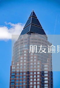 朋友逾期老给我打电话为什么 朋友逾期老给我打电话为什么