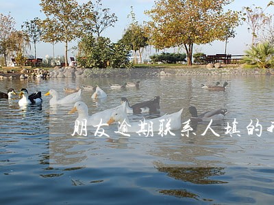 朋友逾期联系人填的我 朋友逾期联系人填的我