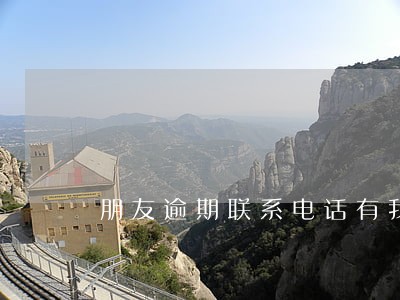 朋友逾期联系电话有我 朋友逾期联系电话有我