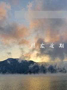 朋友逾期还呗委托方给我发信息 朋友逾期还呗委托方给我发信息