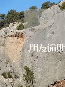 朋友逾期通讯录会爆多久 朋友逾期通讯录会爆多久