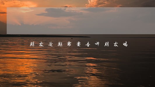 朋友逾期需要告诉朋友吗 朋友逾期需要告诉朋友吗