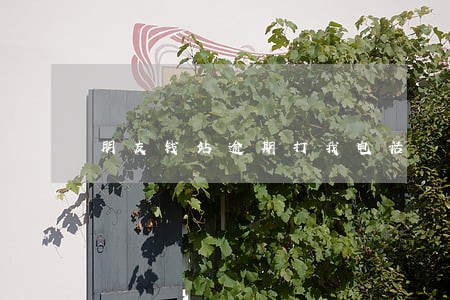 朋友钱站逾期打我电话 朋友钱站逾期打我电话