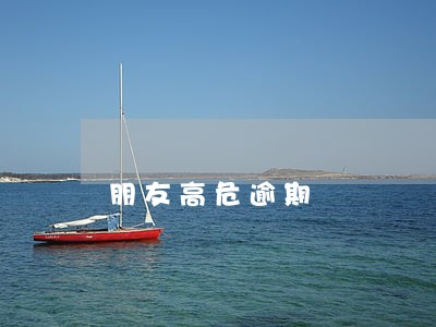 朋友高危逾期 朋友高危逾期