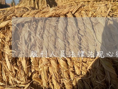 服刑人员法律法规心得体会 服刑人员法律法规心得体会