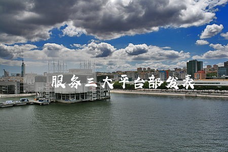 服务三大平台部发表 服务三大平台部发表