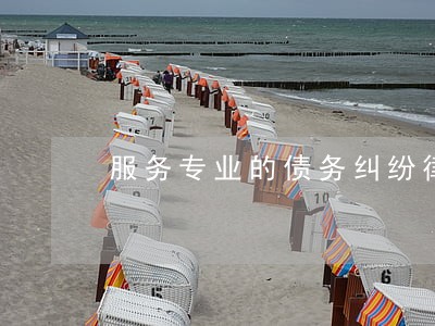 服务专业的债务纠纷律师怎么收费 服务专业的债务纠纷律师怎么收费