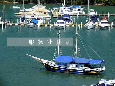 服务业违法