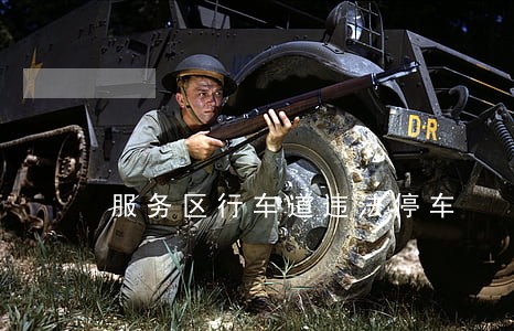 服务区行车道违法停车 服务区行车道违法停车