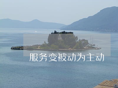 服务变被动为主动 服务变被动为主动