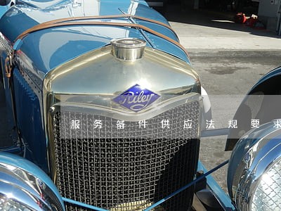 服务备件供应法规要求