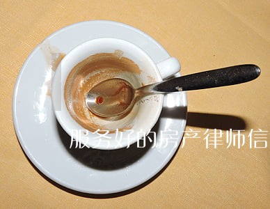 服务好的房产律师信息 服务好的房产律师信息