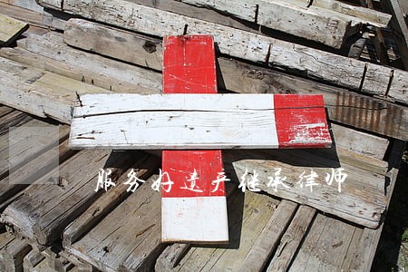 服务好遗产继承律师 服务好遗产继承律师