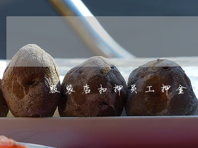 服装店扣押员工押金算违法吗 服装店扣押员工押金算违法吗