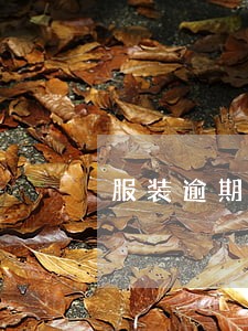 服装逾期违约金一般是多少 服装逾期违约金一般是多少