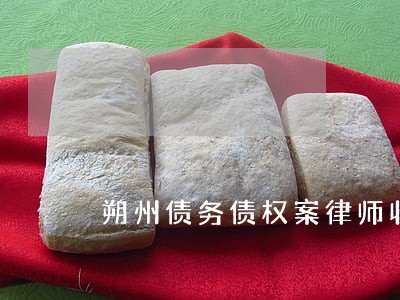 朔州债务债权案律师收费多少 朔州债务债权案律师收费多少