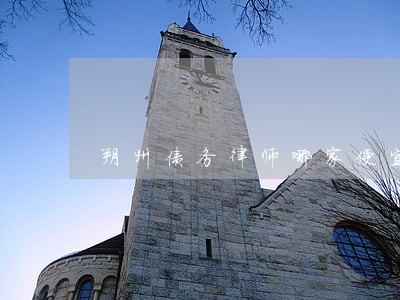 朔州债务律师哪家便宜 朔州债务律师哪家便宜