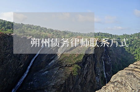 朔州债务律师联系方式 朔州债务律师联系方式