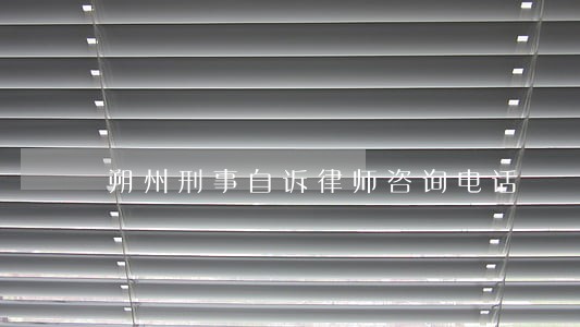 朔州刑事自诉律师咨询电话 朔州刑事自诉律师咨询电话