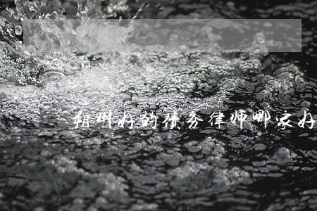 朔州好的债务律师哪家好 朔州好的债务律师哪家好