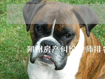 朔州房产纠纷律师排名 朔州房产纠纷律师排名