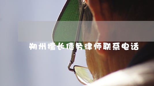 朔州擅长债务律师联系电话 朔州擅长债务律师联系电话