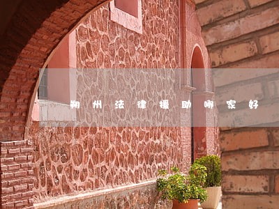 朔州法律援助哪家好 朔州法律援助哪家好