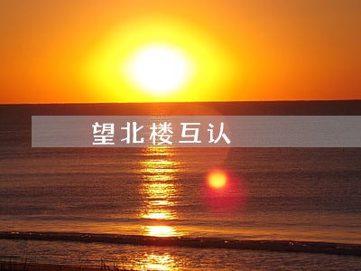 望北楼互认