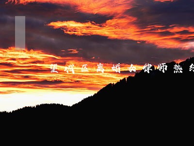 望城区离婚女律师热线