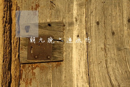 朝九晚六违法吗 朝九晚六违法吗