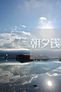 朝夕钱包可以逾期2天吗