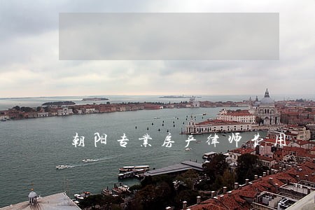 朝阳专业房产律师费用 朝阳专业房产律师费用