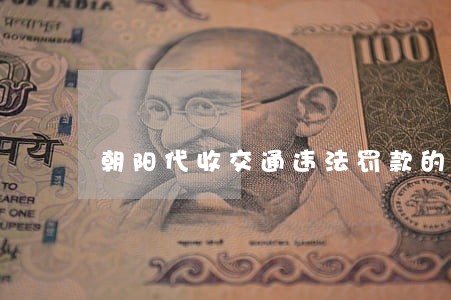 朝阳代收交通违法罚款的邮政局 朝阳代收交通违法罚款的邮政局