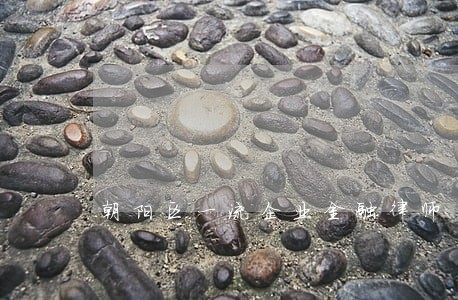 朝阳区一流企业金融律师 朝阳区一流企业金融律师