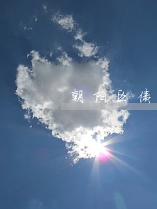 朝阳区债权债务律师哪里找