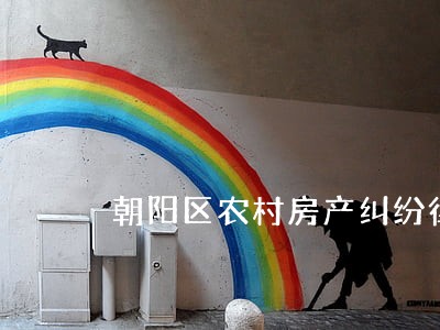 朝阳区农村房产纠纷律师