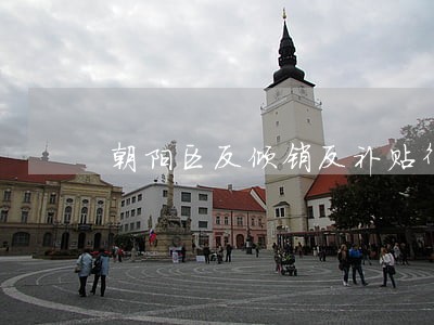 朝阳区反倾销反补贴律师在线咨询 朝阳区反倾销反补贴律师在线咨询